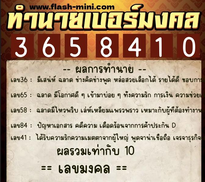ทำนายเบอร์มงคล 0XX-3658410  ทำนายเบอร์มงคล หมายเลข 093-365841 