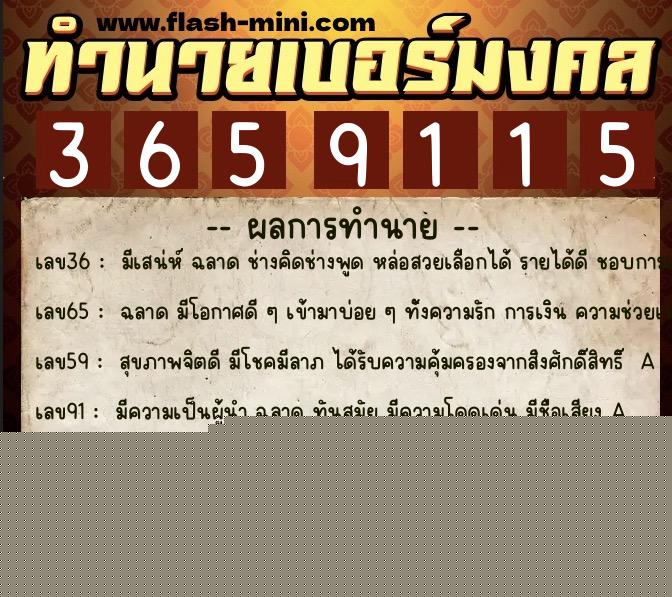 ทำนายเบอร์มงคล 0XX-3659115  ทำนายเบอร์มงคล หมายเลข 061-365911 