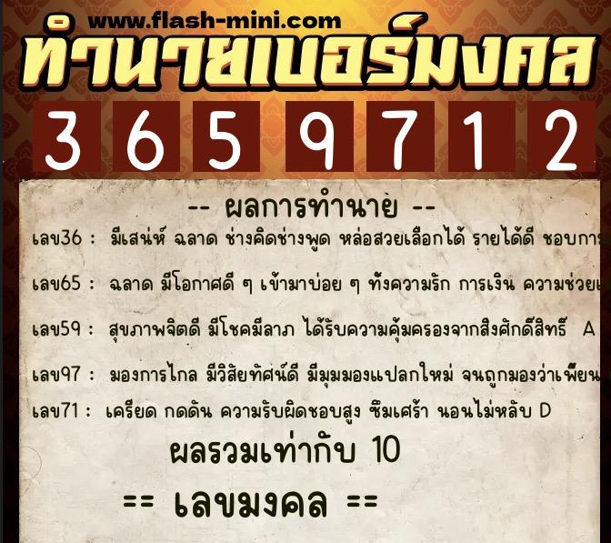ทำนายเบอร์มงคล 0XX-3659712  ทำนายเบอร์มงคล หมายเลข 081-365971 