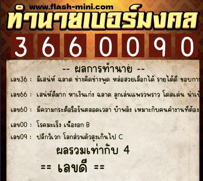 ทำนายเบอร์มงคล 0XX-3660090  ทำนายเบอร์มงคล หมายเลข 068-366009 