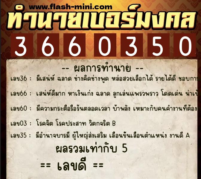 ทำนายเบอร์มงคล 0XX-3660350 ทำนายเบอร์มงคล หมายเลข 097-366035 ทำนายเบอร์มงคล 0XX-3660350 ทำนายเบอร์มงคล หมายเลข 097-366035