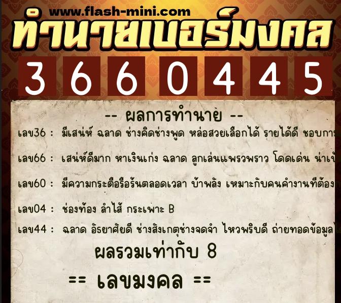 ทำนายเบอร์มงคล 0XX-3660445  ทำนายเบอร์มงคล หมายเลข 094-366044 