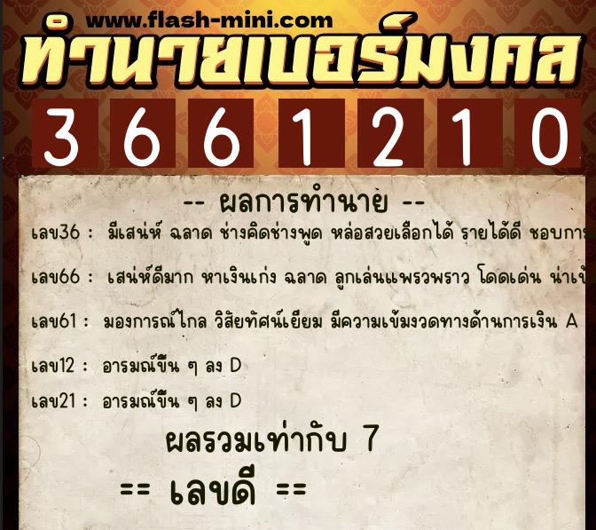 ทำนายเบอร์มงคล 0XX-3661210  ทำนายเบอร์มงคล หมายเลข 066-366121 