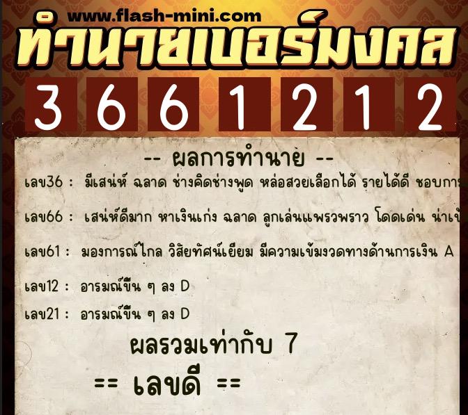ทำนายเบอร์มงคล 0XX-3661212 ทำนายเบอร์มงคล หมายเลข 065-366121 ทำนายเบอร์มงคล 0XX-3661212 ทำนายเบอร์มงคล หมายเลข 065-366121