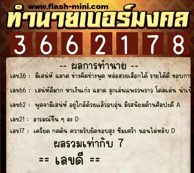 ทำนายเบอร์มงคล 0XX-3662178 ทำนายเบอร์มงคล หมายเลข 083-366217 ทำนายเบอร์มงคล 0XX-3662178 ทำนายเบอร์มงคล หมายเลข 083-366217