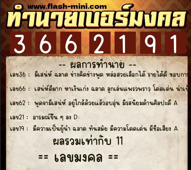 ทำนายเบอร์มงคล 0XX-3662191  ทำนายเบอร์มงคล หมายเลข 089-366219 