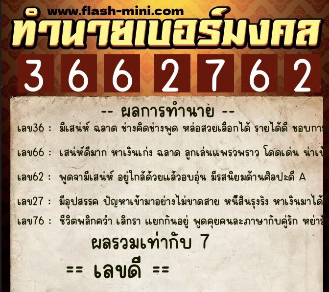 ทำนายเบอร์มงคล 0XX-3662762 ทำนายเบอร์มงคล หมายเลข 080-366276 ทำนายเบอร์มงคล 0XX-3662762 ทำนายเบอร์มงคล หมายเลข 080-366276