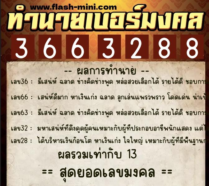 ทำนายเบอร์มงคล 0XX-3663288  ทำนายเบอร์มงคล หมายเลข 064-366328 