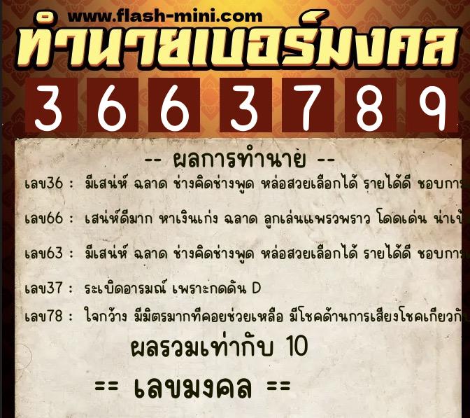 ทำนายเบอร์มงคล 0XX-3663789  ทำนายเบอร์มงคล หมายเลข 093-366378 