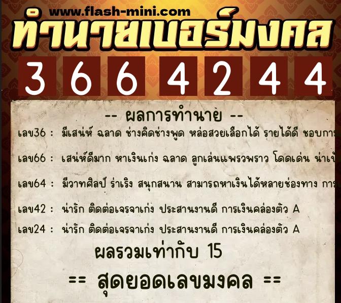 ทำนายเบอร์มงคล 0XX-3664244  ทำนายเบอร์มงคล หมายเลข 096-366424 