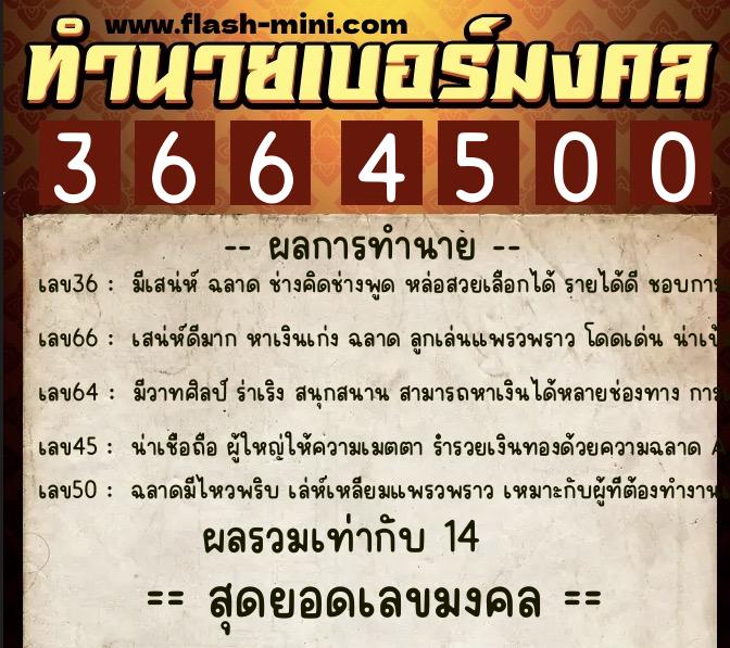 ทำนายเบอร์มงคล 0XX-3664500  ทำนายเบอร์มงคล หมายเลข 083-366450  ทำนายเบอร์มงคล 0XX-3664500  ทำนายเบอร์มงคล หมายเลข 083-366450