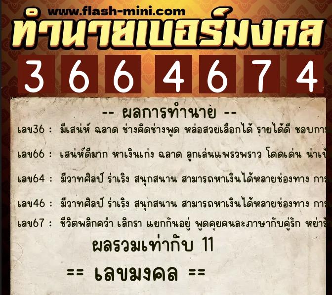 ทำนายเบอร์มงคล 0XX-3664674 ทำนายเบอร์มงคล หมายเลข 068-366467 ทำนายเบอร์มงคล 0XX-3664674 ทำนายเบอร์มงคล หมายเลข 068-366467