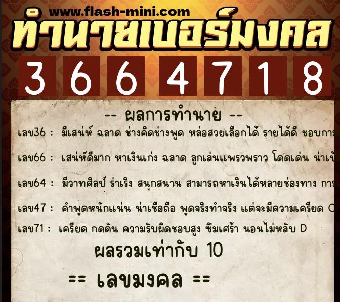 ทำนายเบอร์มงคล 0XX-3664718  ทำนายเบอร์มงคล หมายเลข 068-366471 