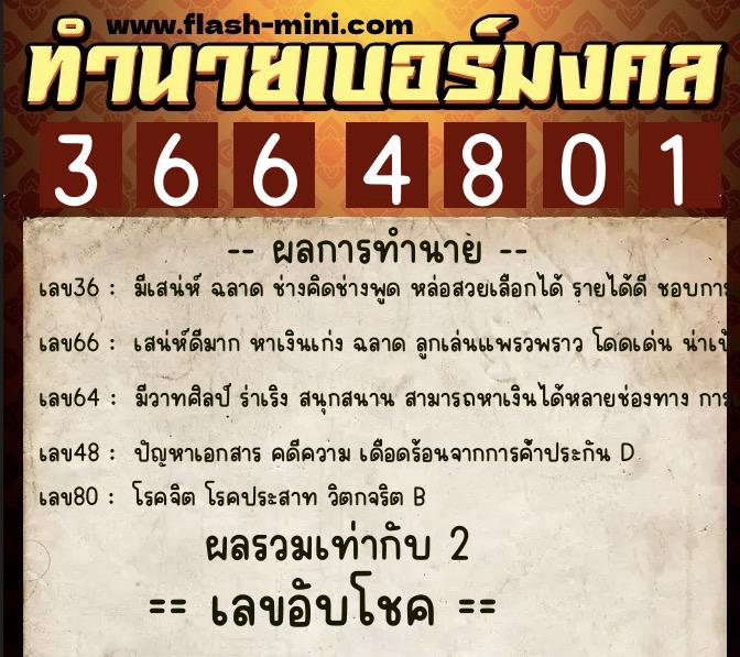 ทำนายเบอร์มงคล 0XX-3664801 ทำนายเบอร์มงคล หมายเลข 082-366480 ทำนายเบอร์มงคล 0XX-3664801 ทำนายเบอร์มงคล หมายเลข 082-366480