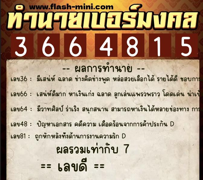 ทำนายเบอร์มงคล 0XX-3664815 ทำนายเบอร์มงคล หมายเลข 088-366481 ทำนายเบอร์มงคล 0XX-3664815 ทำนายเบอร์มงคล หมายเลข 088-366481