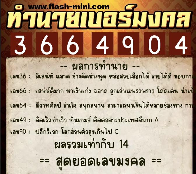 ทำนายเบอร์มงคล 0XX-3664904  ทำนายเบอร์มงคล หมายเลข 067-366490 