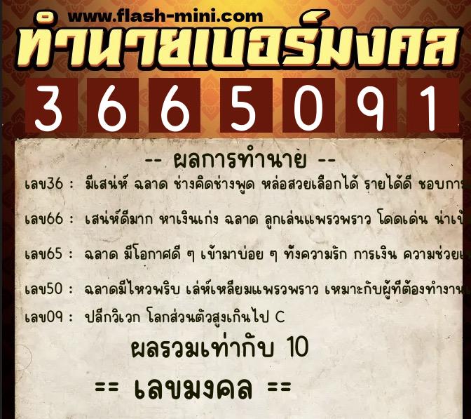 ทำนายเบอร์มงคล 0XX-3665091  ทำนายเบอร์มงคล หมายเลข 099-366509 