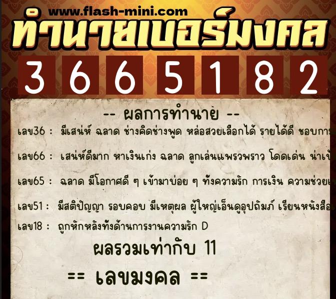 ทำนายเบอร์มงคล 0XX-3665182 ทำนายเบอร์มงคล หมายเลข 086-366518 ทำนายเบอร์มงคล 0XX-3665182 ทำนายเบอร์มงคล หมายเลข 086-366518