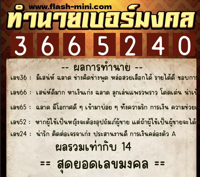 ทำนายเบอร์มงคล 0XX-3665240  ทำนายเบอร์มงคล หมายเลข 085-366524 