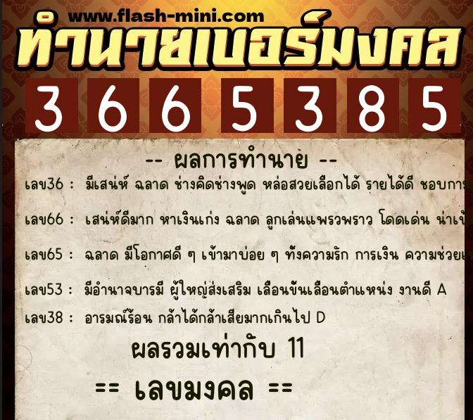 ทำนายเบอร์มงคล 0XX-3665385  ทำนายเบอร์มงคล หมายเลข 063-366538  ทำนายเบอร์มงคล 0XX-3665385  ทำนายเบอร์มงคล หมายเลข 063-366538