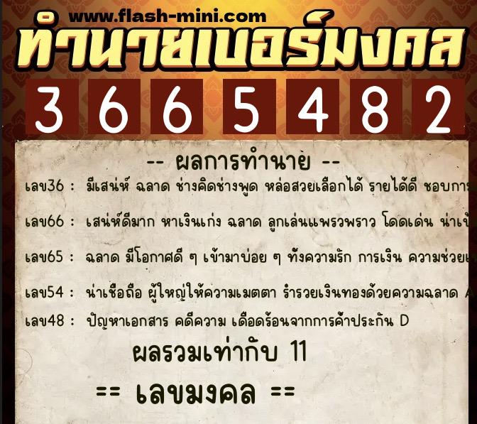 ทำนายเบอร์มงคล 0XX-3665482  ทำนายเบอร์มงคล หมายเลข 066-366548 