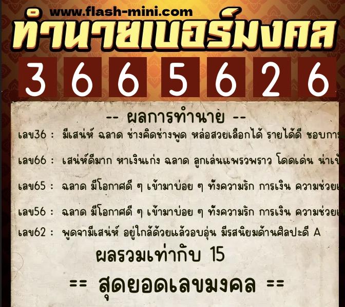 ทำนายเบอร์มงคล 0XX-3665626 ทำนายเบอร์มงคล หมายเลข 060-366562 ทำนายเบอร์มงคล 0XX-3665626 ทำนายเบอร์มงคล หมายเลข 060-366562