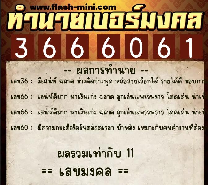 ทำนายเบอร์มงคล 0XX-3666061  ทำนายเบอร์มงคล หมายเลข 095-366606 