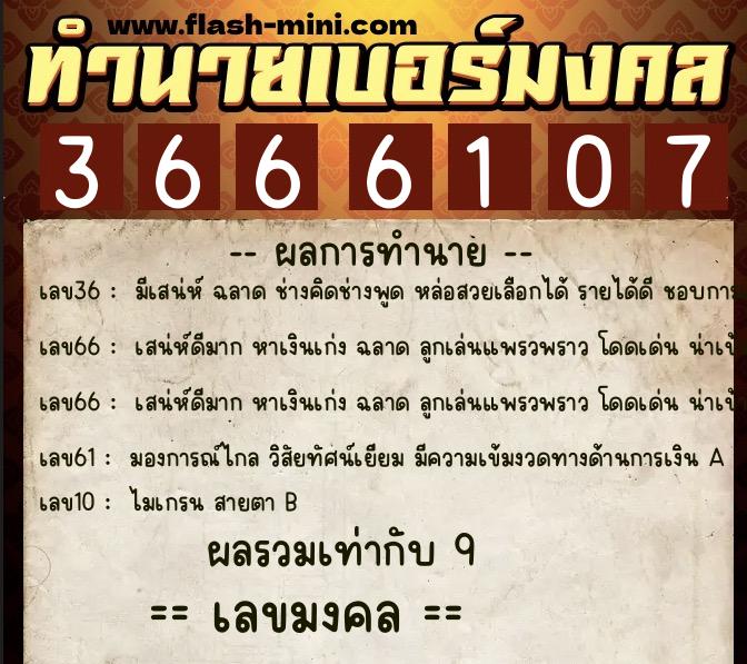 ทำนายเบอร์มงคล 0XX-3666107  ทำนายเบอร์มงคล หมายเลข 060-366610 