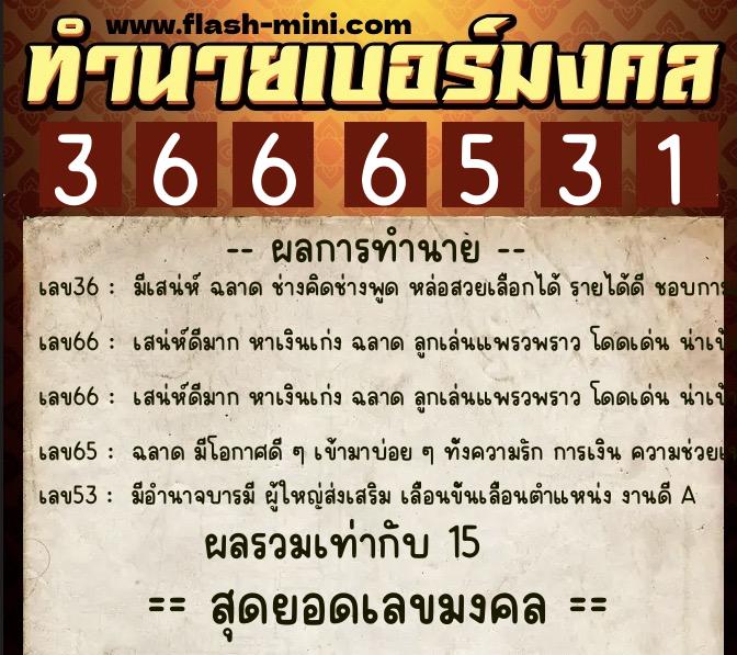 ทำนายเบอร์มงคล 0XX-3666531 ทำนายเบอร์มงคล หมายเลข 089-366653 ทำนายเบอร์มงคล 0XX-3666531 ทำนายเบอร์มงคล หมายเลข 089-366653
