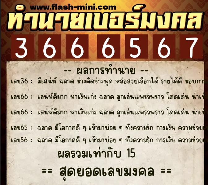 ทำนายเบอร์มงคล 0XX-3666567  ทำนายเบอร์มงคล หมายเลข 060-366656 