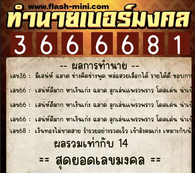 ทำนายเบอร์มงคล 0XX-3666681  ทำนายเบอร์มงคล หมายเลข 090-366668 