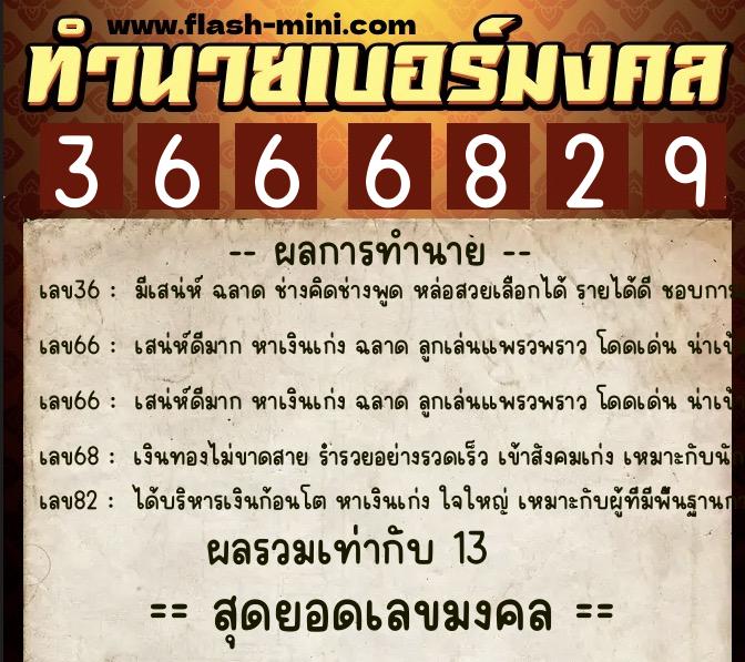 ทำนายเบอร์มงคล 0XX-3666829 ทำนายเบอร์มงคล หมายเลข 099-366682 ทำนายเบอร์มงคล 0XX-3666829 ทำนายเบอร์มงคล หมายเลข 099-366682