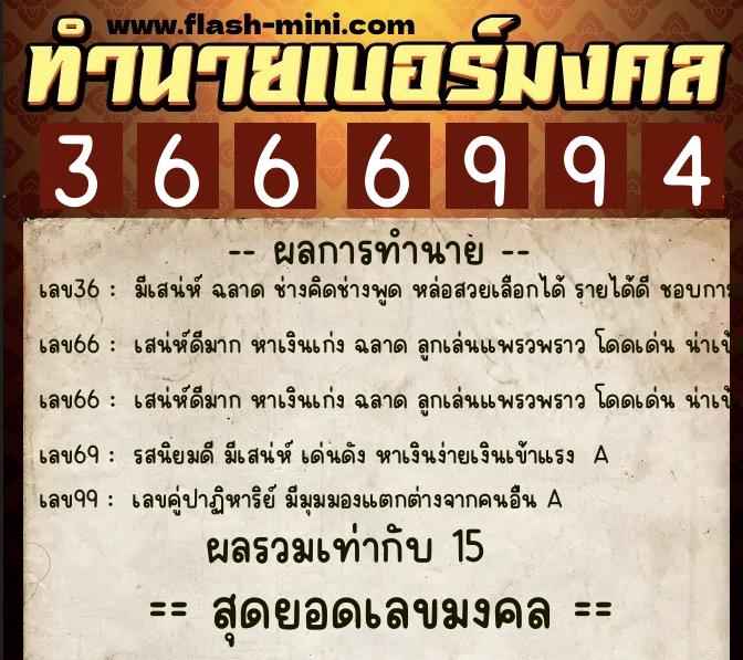 ทำนายเบอร์มงคล 0XX-3666994 ทำนายเบอร์มงคล หมายเลข 066-366699 ทำนายเบอร์มงคล 0XX-3666994 ทำนายเบอร์มงคล หมายเลข 066-366699