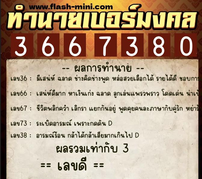 ทำนายเบอร์มงคล 0XX-3667380 ทำนายเบอร์มงคล หมายเลข 098-366738 ทำนายเบอร์มงคล 0XX-3667380 ทำนายเบอร์มงคล หมายเลข 098-366738