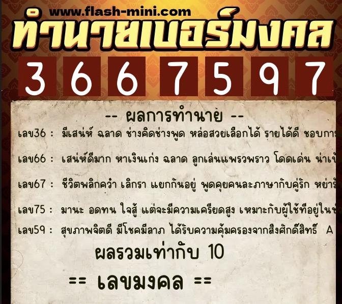 ทำนายเบอร์มงคล 0XX-3667597  ทำนายเบอร์มงคล หมายเลข 081-366759 