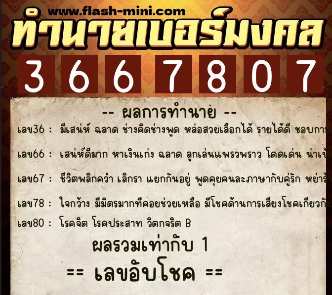 ทำนายเบอร์มงคล 0XX-3667807 ทำนายเบอร์มงคล หมายเลข 097-366780 ทำนายเบอร์มงคล 0XX-3667807 ทำนายเบอร์มงคล หมายเลข 097-366780