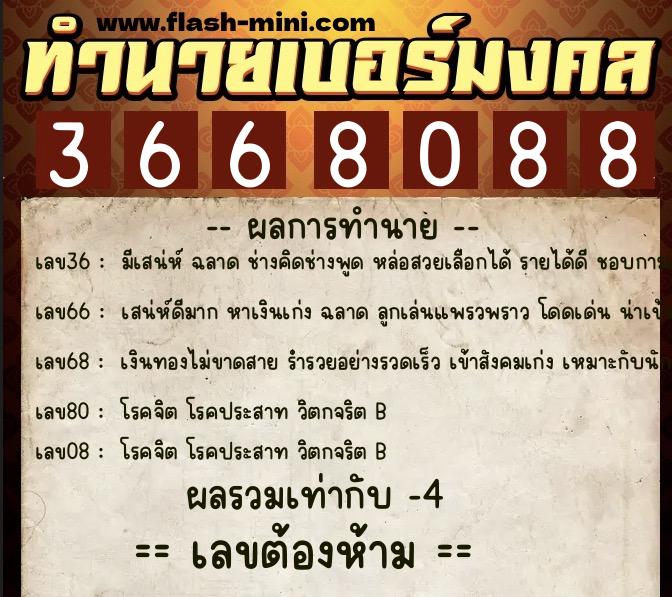ทำนายเบอร์มงคล 0XX-3668088 ทำนายเบอร์มงคล หมายเลข 089-366808 ทำนายเบอร์มงคล 0XX-3668088 ทำนายเบอร์มงคล หมายเลข 089-366808