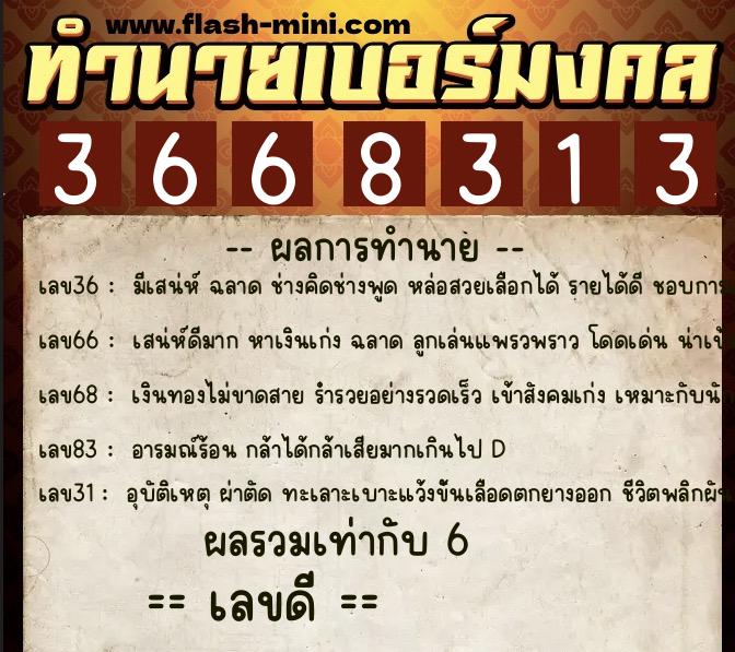 ทำนายเบอร์มงคล 0XX-3668313 ทำนายเบอร์มงคล หมายเลข 095-366831 ทำนายเบอร์มงคล 0XX-3668313 ทำนายเบอร์มงคล หมายเลข 095-366831