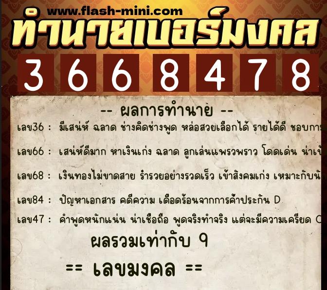 ทำนายเบอร์มงคล 0XX-3668478  ทำนายเบอร์มงคล หมายเลข 092-366847 