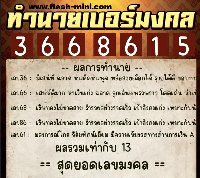 ทำนายเบอร์มงคล 0XX-3668615  ทำนายเบอร์มงคล หมายเลข 065-366861 
