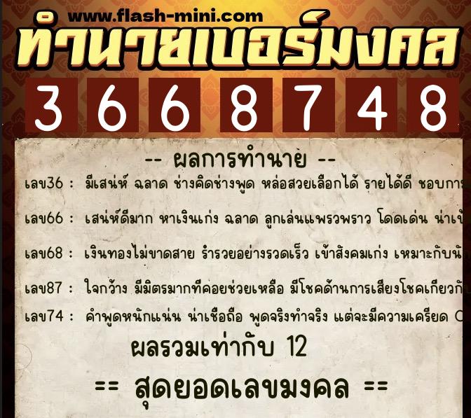 ทำนายเบอร์มงคล 0XX-3668748 ทำนายเบอร์มงคล หมายเลข 095-366874 ทำนายเบอร์มงคล 0XX-3668748 ทำนายเบอร์มงคล หมายเลข 095-366874