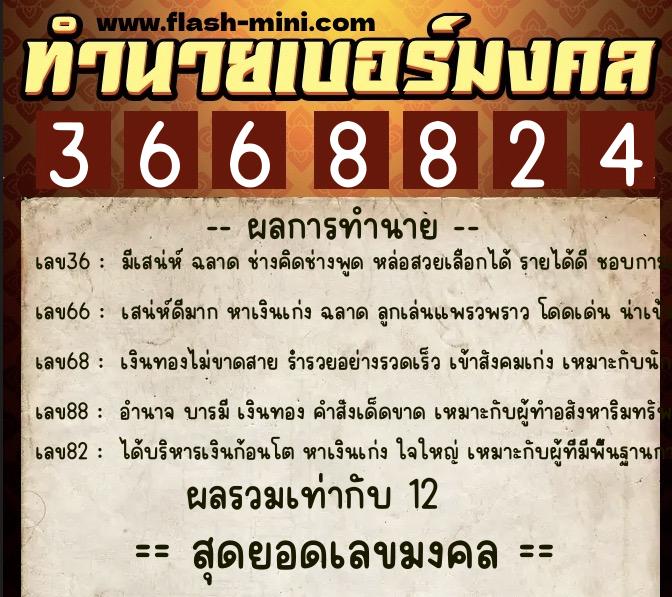 ทำนายเบอร์มงคล 0XX-3668824 ทำนายเบอร์มงคล หมายเลข 065-366882 ทำนายเบอร์มงคล 0XX-3668824 ทำนายเบอร์มงคล หมายเลข 065-366882