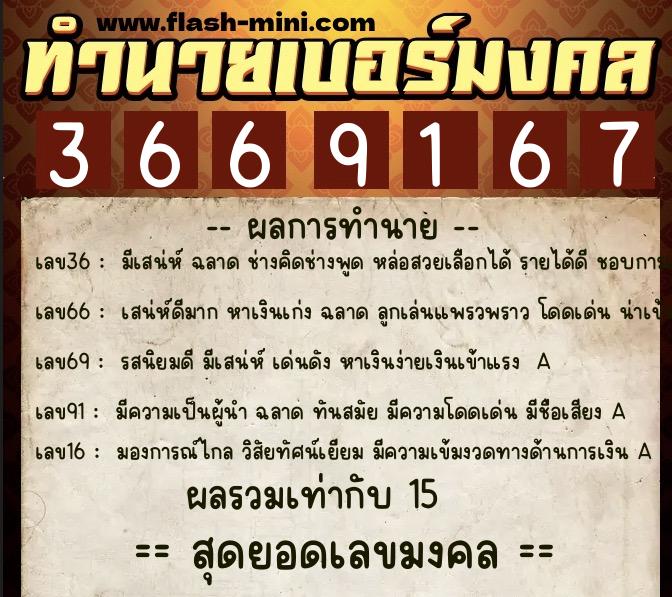 ทำนายเบอร์มงคล 0XX-3669167  ทำนายเบอร์มงคล หมายเลข 091-366916 