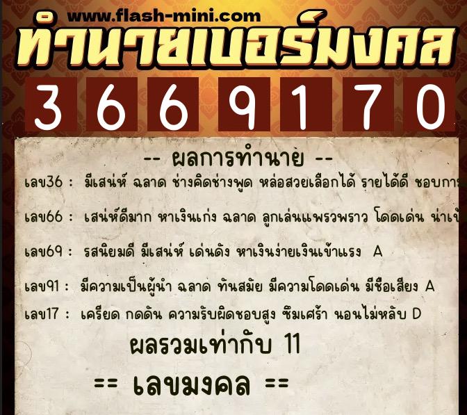ทำนายเบอร์มงคล 0XX-3669170  ทำนายเบอร์มงคล หมายเลข 063-366917 