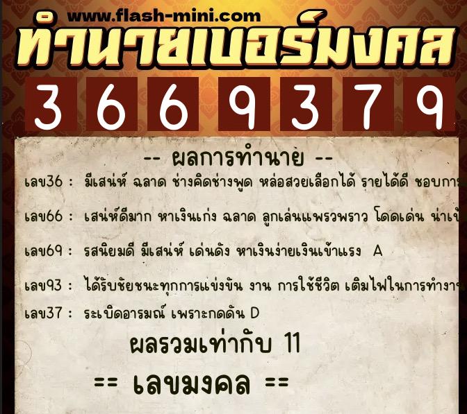 ทำนายเบอร์มงคล 0XX-3669379 ทำนายเบอร์มงคล หมายเลข 062-366937 ทำนายเบอร์มงคล 0XX-3669379 ทำนายเบอร์มงคล หมายเลข 062-366937