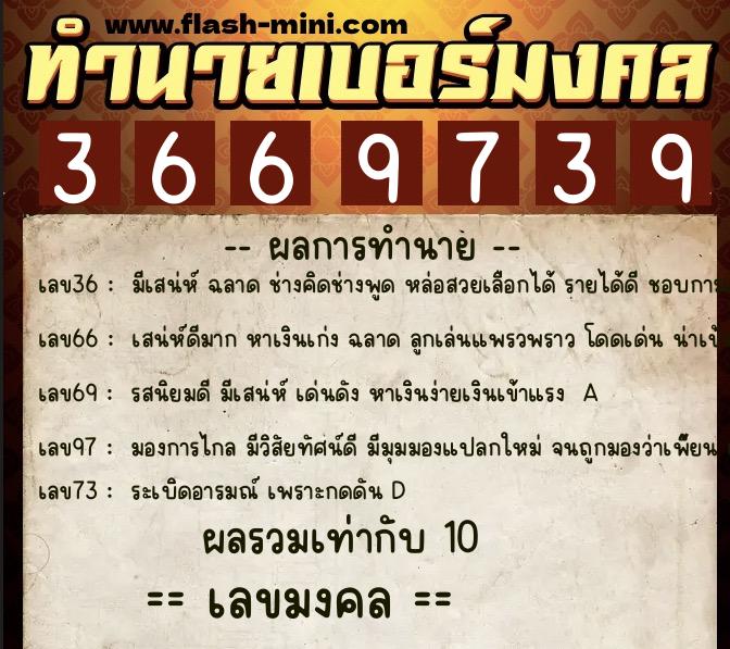 ทำนายเบอร์มงคล 0XX-3669739 ทำนายเบอร์มงคล หมายเลข 062-366973 ทำนายเบอร์มงคล 0XX-3669739 ทำนายเบอร์มงคล หมายเลข 062-366973