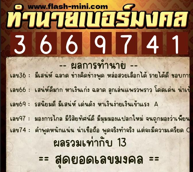 ทำนายเบอร์มงคล 0XX-3669741 ทำนายเบอร์มงคล หมายเลข 091-366974 ทำนายเบอร์มงคล 0XX-3669741 ทำนายเบอร์มงคล หมายเลข 091-366974