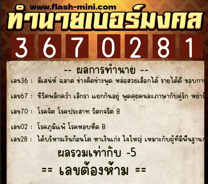 ทำนายเบอร์มงคล 0XX-3670281 ทำนายเบอร์มงคล หมายเลข 066-367028 ทำนายเบอร์มงคล 0XX-3670281 ทำนายเบอร์มงคล หมายเลข 066-367028