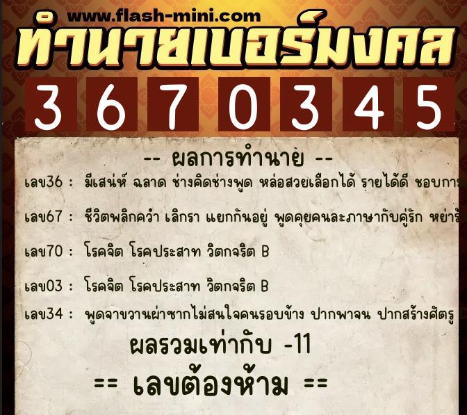 ทำนายเบอร์มงคล 0XX-3670345 ทำนายเบอร์มงคล หมายเลข 097-367034 ทำนายเบอร์มงคล 0XX-3670345 ทำนายเบอร์มงคล หมายเลข 097-367034
