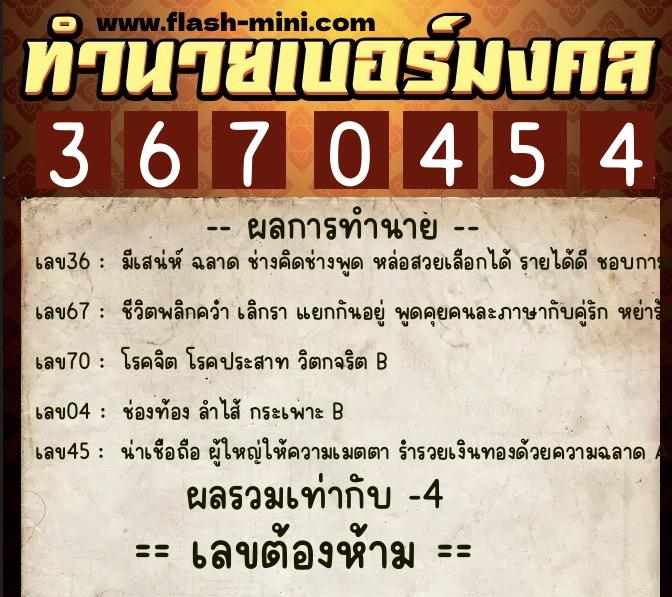 ทำนายเบอร์มงคล 0XX-3670454 ทำนายเบอร์มงคล หมายเลข 095-367045 ทำนายเบอร์มงคล 0XX-3670454 ทำนายเบอร์มงคล หมายเลข 095-367045